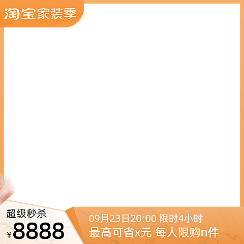2022淘宝家装节预售官方主图图标