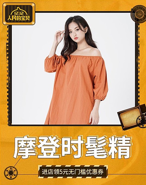 双十二/双12/1212/女装/橙色/时尚/摩登/海报banner