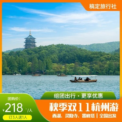 双十一旅游团购拼团实景主图直通车