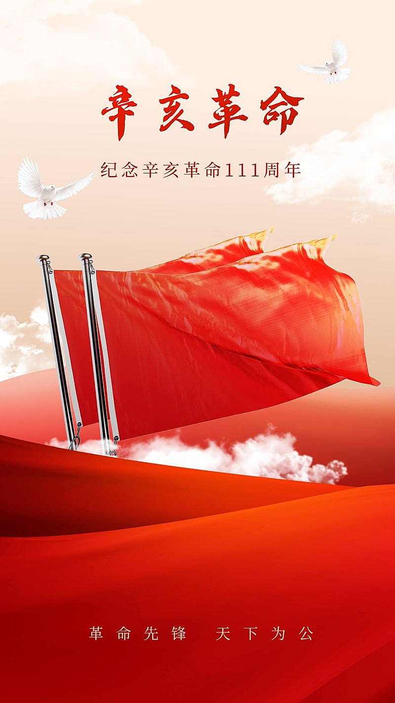 辛亥革命纪念日手机海报