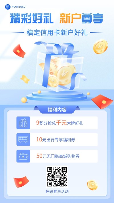 金融银行新户福利积分兑换优惠2.5D轻拟物手机海报