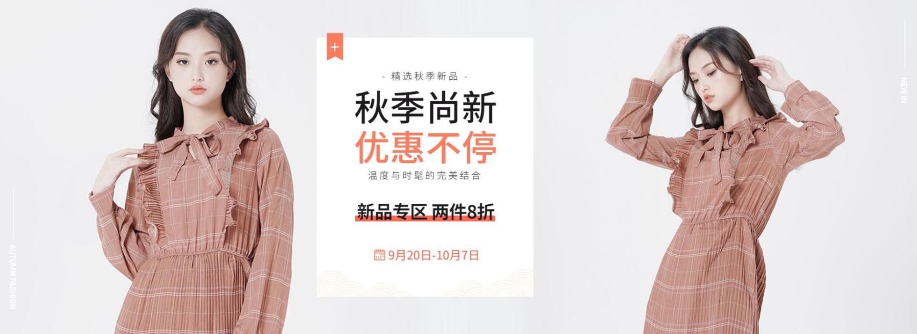 秋上新秋季新风尚新势力周女装电商海报banner预览效果