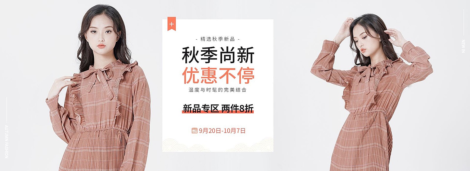 秋上新秋季新风尚新势力周女装电商海报banner
