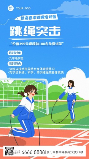 中考体育跳绳培训班招生海报