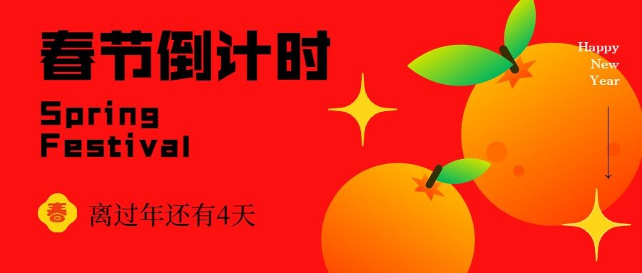 春节倒计时系列4天橘子公众号首图