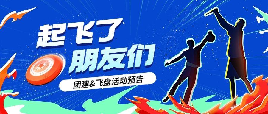 飞盘活动预告企业商务团建活动公众号首图预览效果