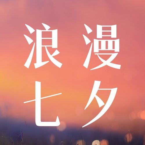 七夕情人节祝福情侣实景公众号次图预览效果