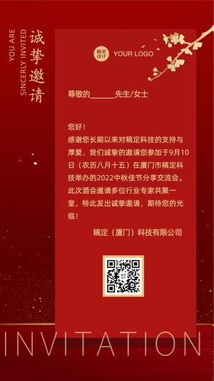 中秋晚会邀请函红色开业周年庆海报