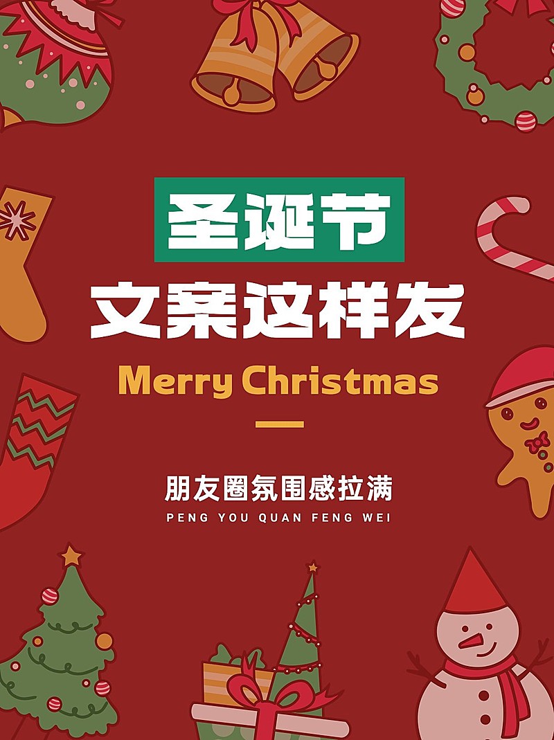 圣诞节文案推荐攻略小红书封面