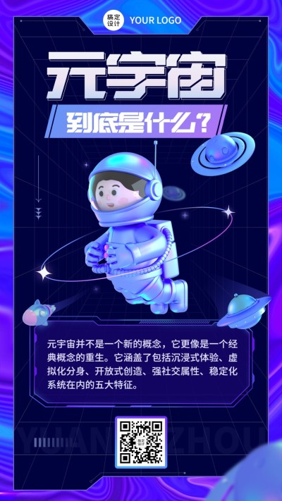 潮酷科技风元宇宙话题介绍宣传海报