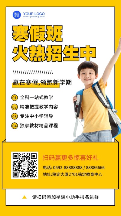 寒假招生简约排版手机海报