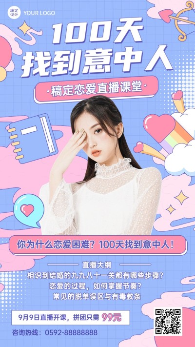 两性关系恋爱情感课程讲师介绍直播预告手机海报