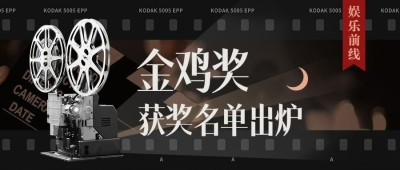 电影节颁奖娱乐公众号首图明星应援