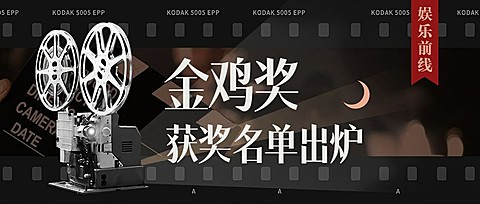 电影节颁奖娱乐公众号首图明星应援