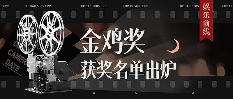 电影节颁奖娱乐公众号首图明星应援