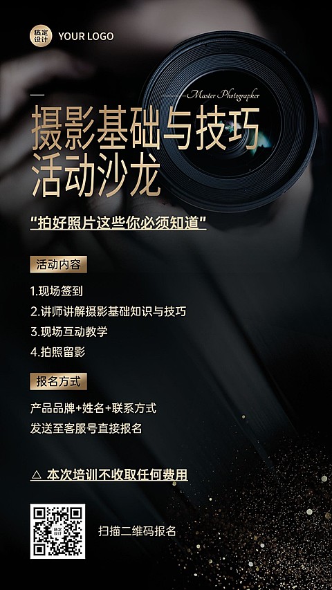 拍摄技巧分享沙龙课程介绍宣传