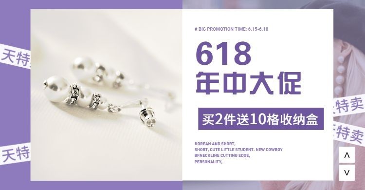 618天天特卖/饰品海报预览效果
