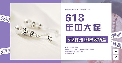 618天天特卖/饰品海报