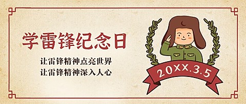 学雷锋日节日宣传公众号首图