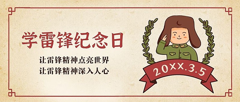 学雷锋日节日宣传公众号首图