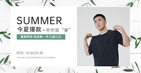 暑期男装促销海报
