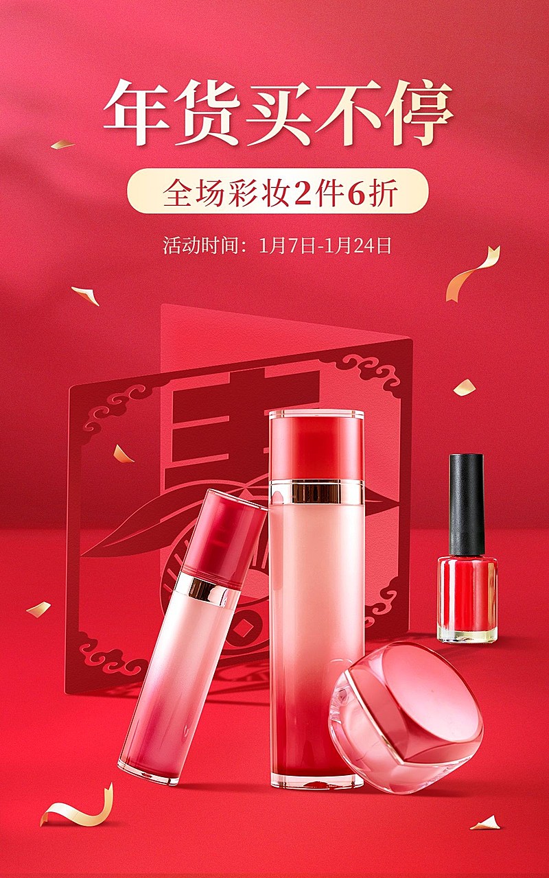 电商年货节美容美妆护肤彩妆竖版海报