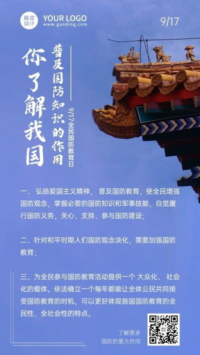 全民国防教育日宣传手机海报