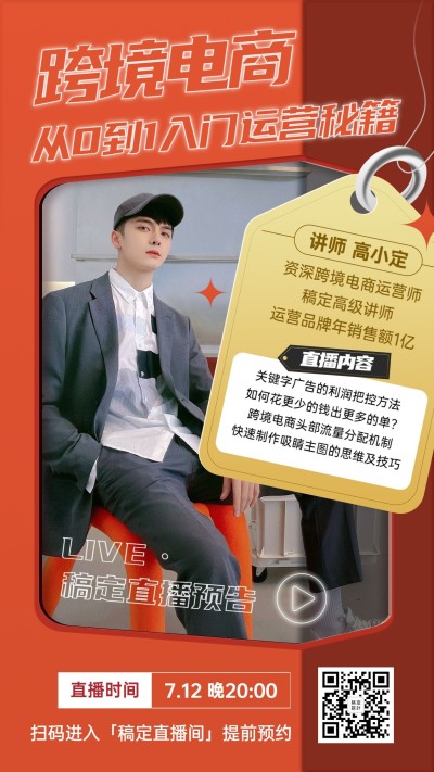 职业培训跨境电商课程在线直播海报