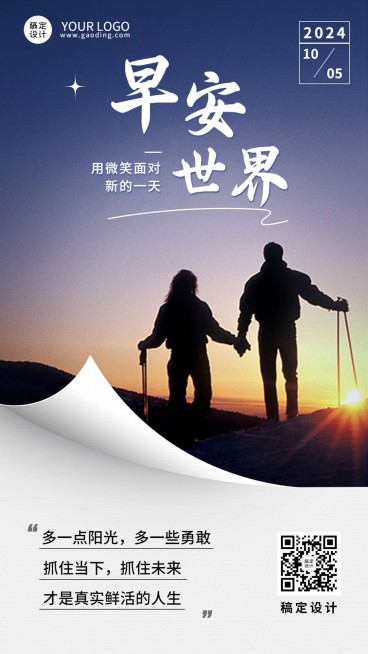 早安日签问候励志正能量手机海报预览效果