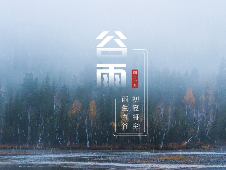 节气谷雨节气祝福中国风plog模板预览效果