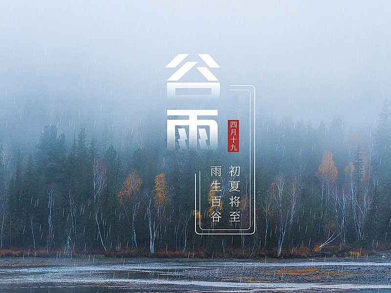 节气谷雨节气祝福中国风plog模板
