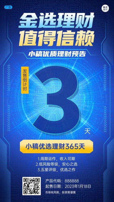金融基金理财产品上市倒计时科技风手机海报预览效果