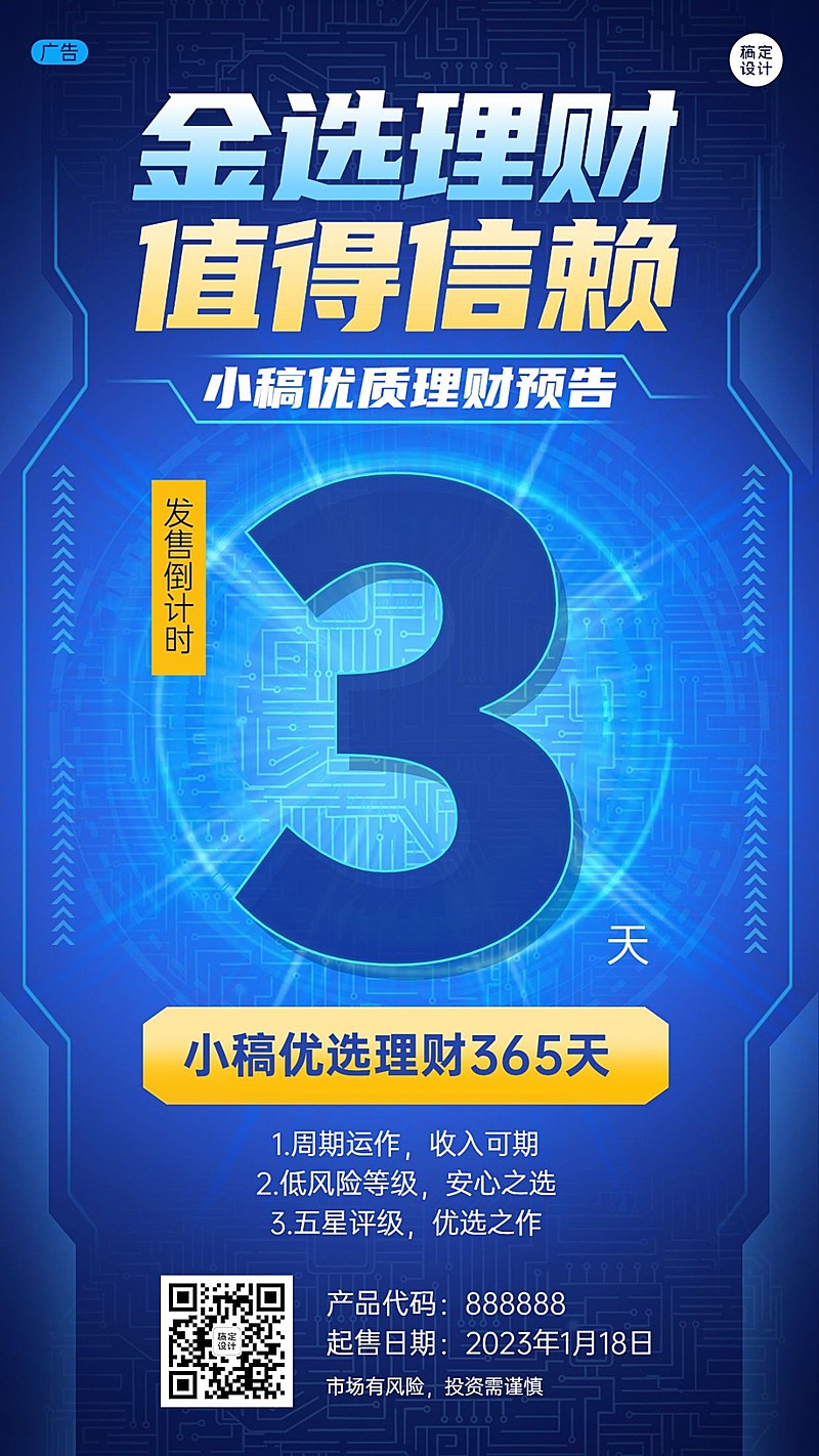 金融基金理财产品上市倒计时科技风手机海报