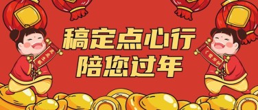 春节烘焙甜品营销卡通公众号首图