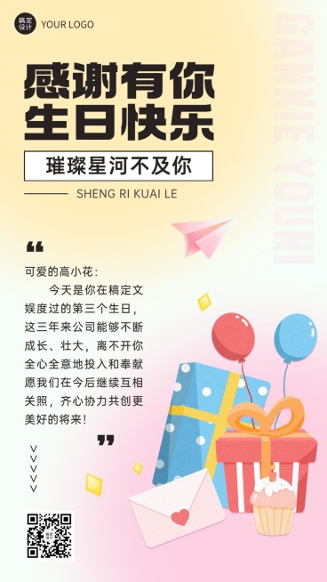 企业员工生日祝福梦幻感祝福手机海报预览效果
