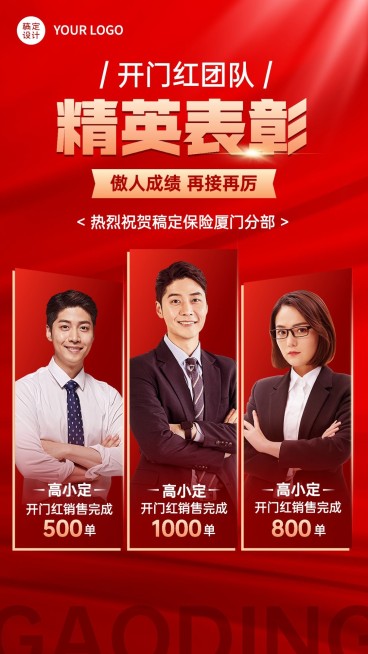 金融保险开门红精英团队表彰多人喜报喜庆手机海报预览效果