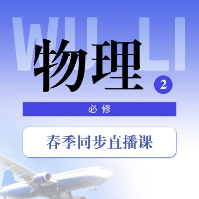 中小学春季直播课物理课程封面