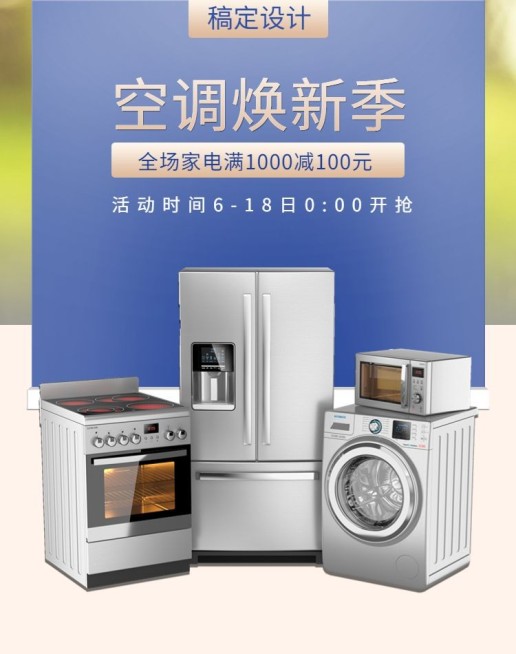 夏季上新/家电/空调海报预览效果
