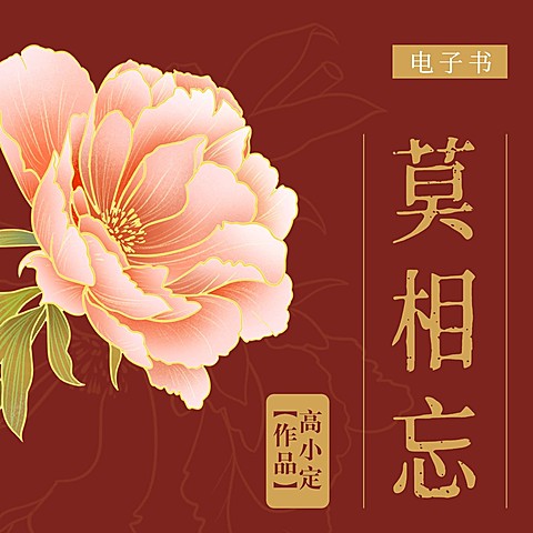 古风小说有声书专辑FM电台封面