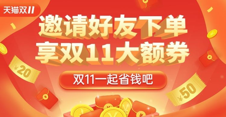 双11分享券活动海报banner预览效果