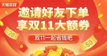 双11分享券活动海报banner