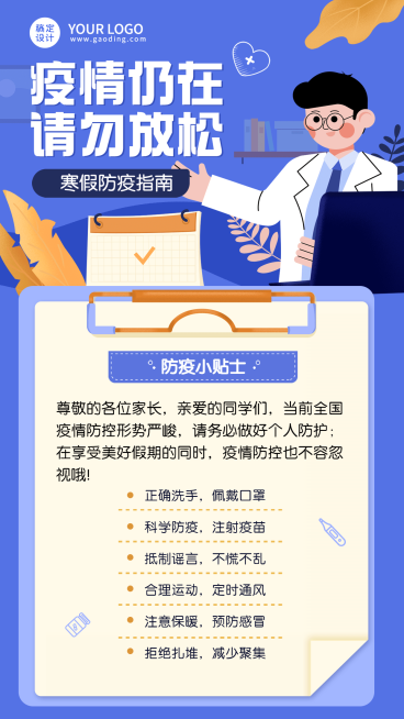 寒假疫情防控通知公告知识科普简约卡通插画竖版海报预览效果