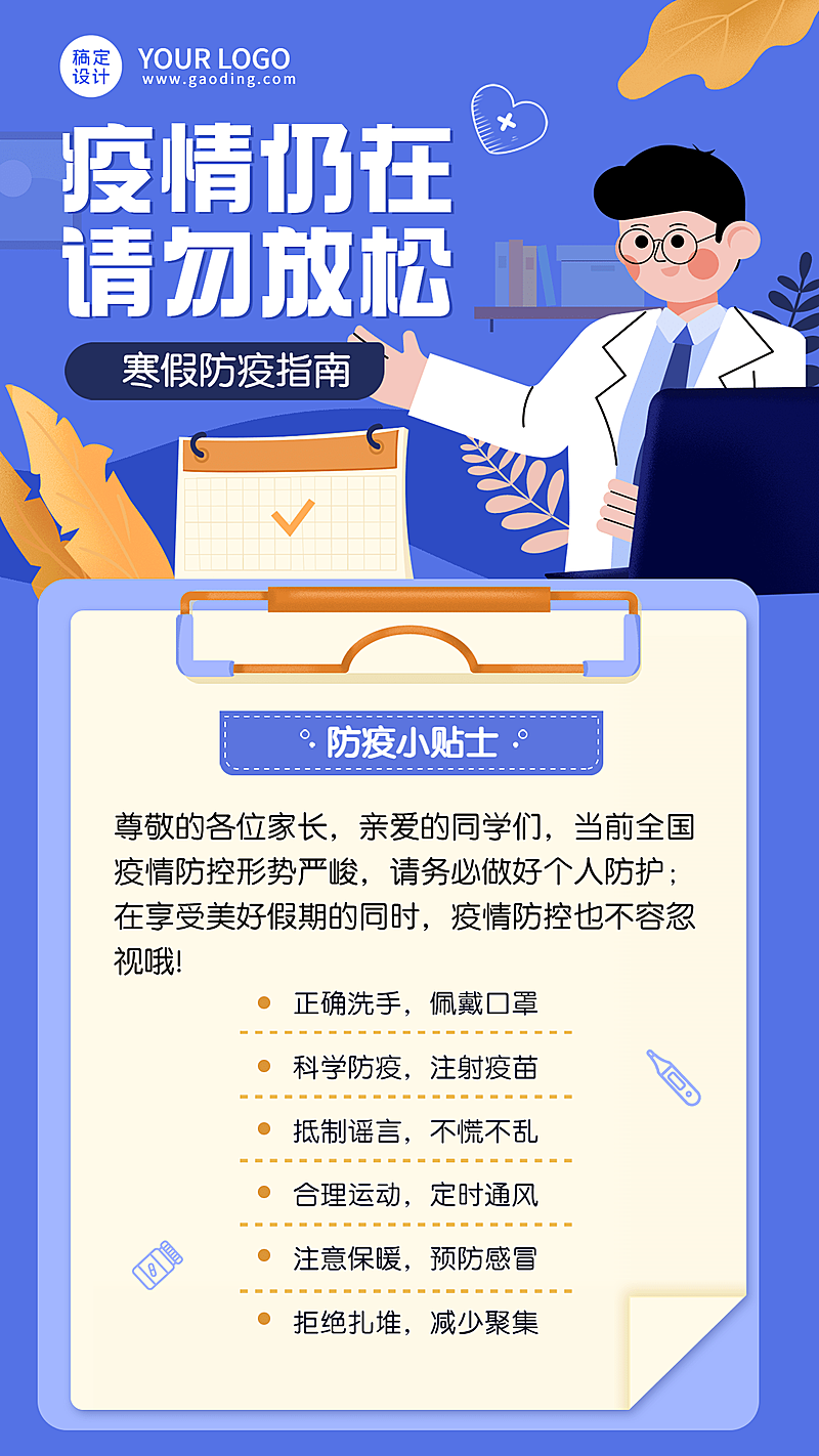 寒假疫情防控通知公告知识科普简约卡通插画竖版海报