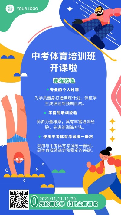 中考体育培训班招生创意竖版海报