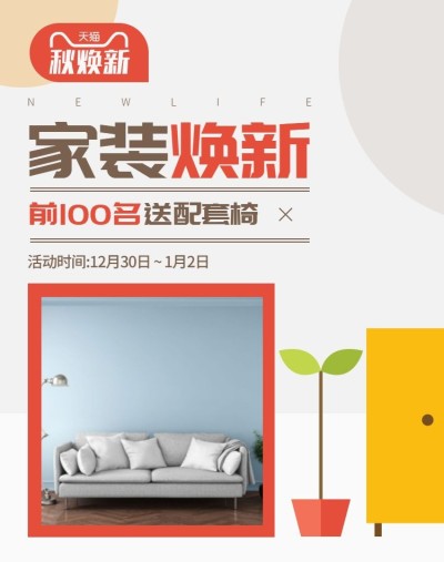 天猫焕新季/家具海报