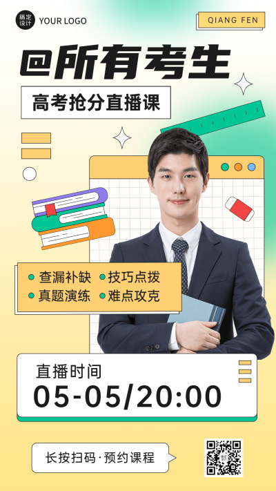 高考考前辅导直播海报