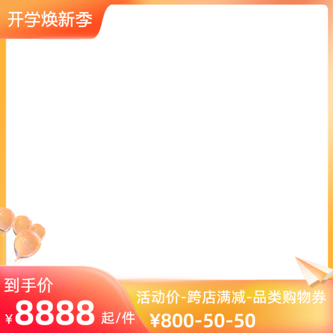 2022天猫开学焕新季官方主图图标预览效果