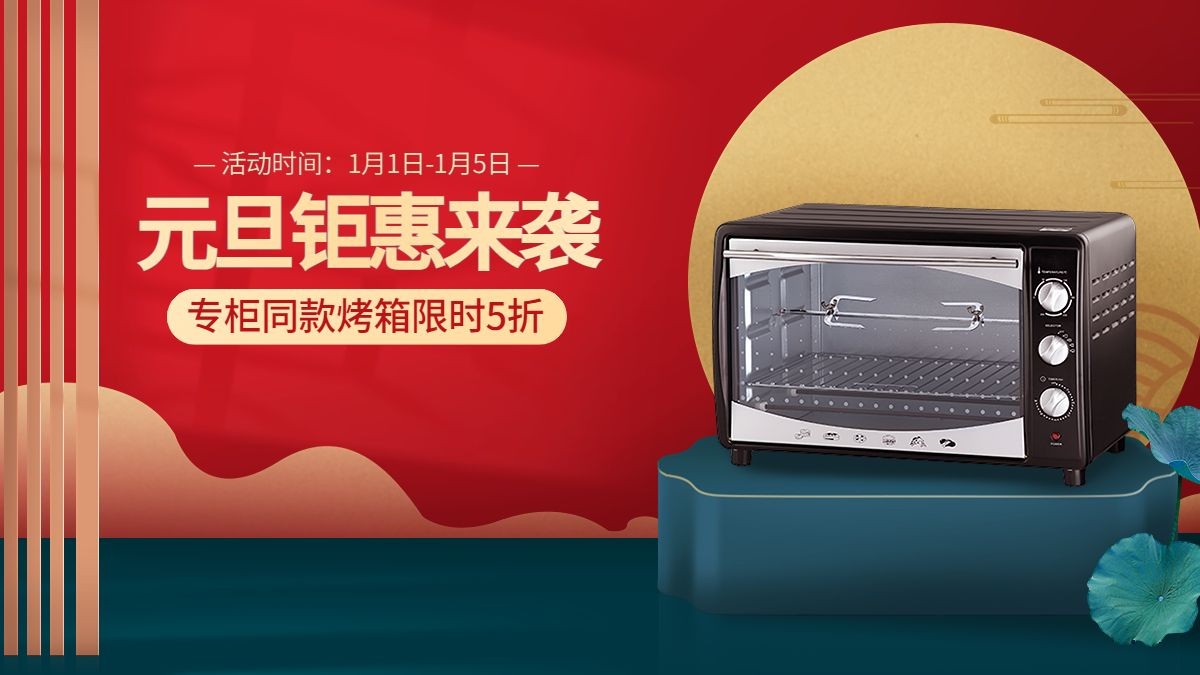 中国风元旦节数码家电烤箱电商横版海报