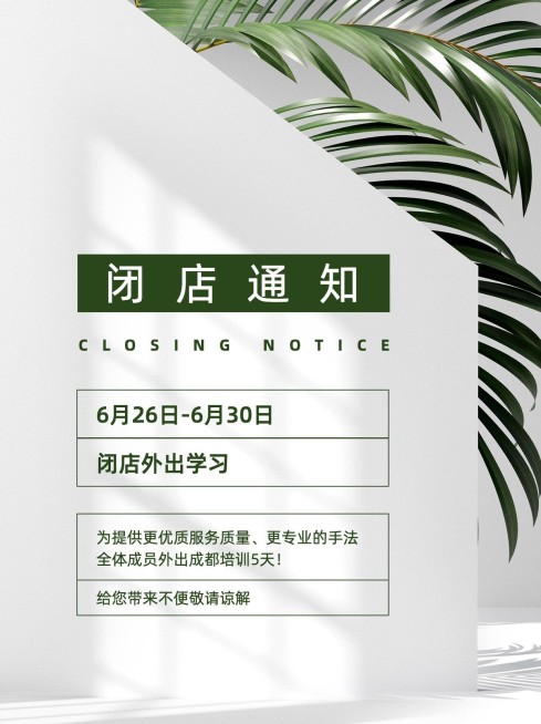 小红书配图美业营业通知外出通知预览效果