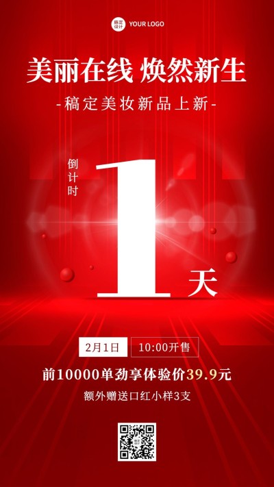 微商美容美妆新品上市倒计时喜庆风手机海报